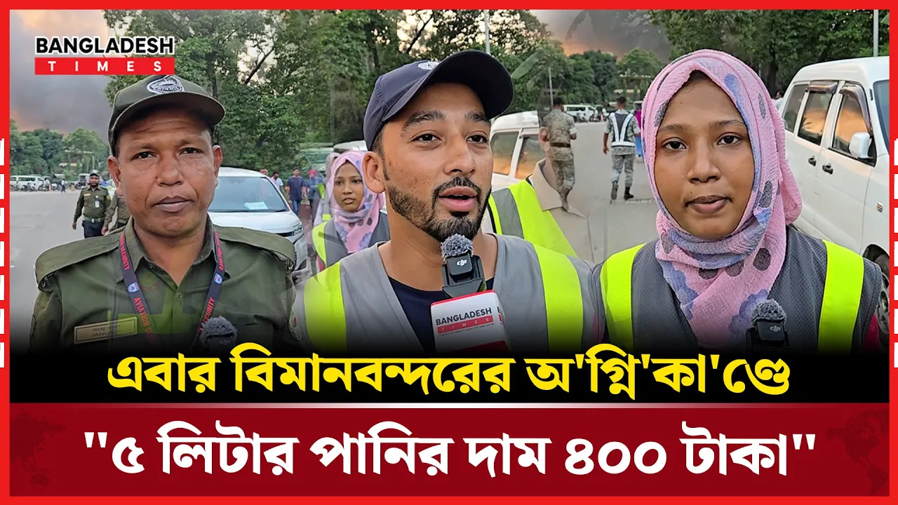 অগ্নিকাণ্ডের শুরুটা কেমন দেখছিলেন আনসার ও ট্রাফিক সহায়তাকরীরা?