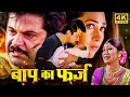 Download Lagu शिल्पा शेट्टी,करिश्मा कपूर और अनिल कपूर की ब्लॉकबस्टर हिंदी मूवी (HD) - BOLLYWOOD BLOCKBUSTER MOVIE