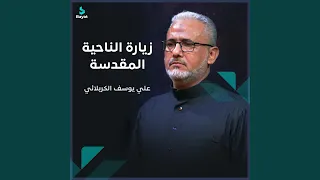 زيارة الناحية المقدسة 