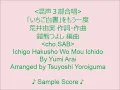 ＜Sample Score＞「いちご白書」をもう一度（混声3部合唱）Ichigo Hakusho Wo Mou Ichido（SAB Chorus）