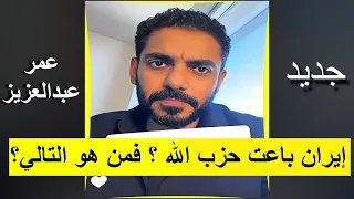 هل باعت ايران نصـ ر الله جديد سناب عمر عبدالعزيز الزهراني 