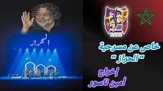 مسرحية الحراز إخراج أمين ناسور و تشخيص طلبة المعهد العالي للفن المسرحي و التنشيط الثقافي فوج 35 