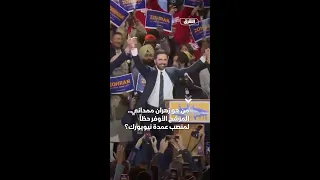 من هو زهران ممداني المرشح الأوفر حظا لمنصب عمدة نيويورك 