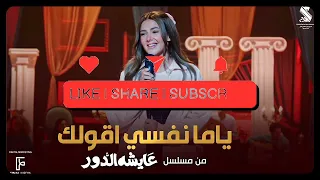 ياما نفسي اقولك بدون موسيقى دنيا سمير غانم من مسلسل عايشه الدور 