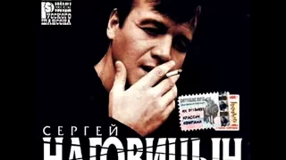 Download Сергей Наговицын - Разбитая судьба MP3