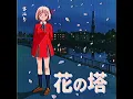 花の塔 (90sCover)