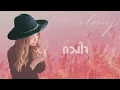 Palmy -​ ดวงใจ