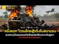 Download Lagu สงครามโดรน! กองทัพไทยเปิดศึกปะทะกัมพูชา | @Podcastคุยโลกวันนี้ 