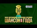 Download Lagu «ШАНСОН ГОДА 2025». Самая полная версия церемонии