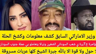 انبشكت الوزير الاماراتي كشخ حلة الامارات حبرة الشيخ كلها عربات مسروقة الضعين ونيالا يستحدمو عملة 