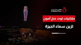 بصوت الفنان المصري كريم عبد العزيز مقتنيات الملك الذهبي توت عنخ آمون تزين سماء أهرامات الجيزة 