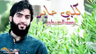 يوسف الصبيحاوي كلبي حاير من اجاك      خرافيه دندنها