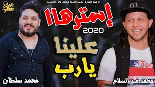 محمد سلطان طول عمري جمب الحيط عايش وراضي مع المتألق محمد عبد السلام      دندنها