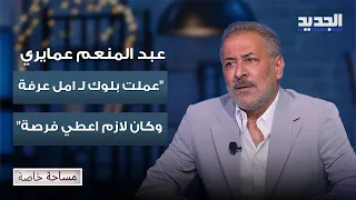 عبد المنعم عمايري بإعتراف مفاجئة على الهواء لأول مرة: عملت بلوك لـ امل عرفة وكان لازم اعطي فرصة