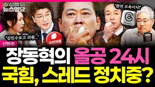 [뉴스명당] 올림픽공원 투표지 247만 장 검증…투표함 이송 지연 | 李대통령, 민주당 5선 이상 중진 만찬… 오고 간 이야기는 #신현주 #장성철 261029