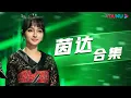 Download Lagu 【茵达合集】可爱茵达INDAHKUS在线说北京话 | 星电音联盟 | 优酷综艺 YOUKU SHOW