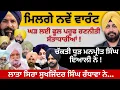 Download Lagu ਮਿਲਗੇ ਨਵੇਂ ਵਾਰੰਟ ! ਚੱਕਤੀ ਧੂੜ ਮਨਪ੍ਰੀਤ ਸਿੰਘ ਇਆਲੀ ਨੇ ! ਲਾਤਾ ਸਿਰਾ ਸੁਖਜਿੰਦਰ ਸਿੰਘ ਰੰਧਾਵਾ ਨੇ…