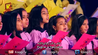 لحن الفرح لك    كورال الملائكة بنها   قناة كوچى القبطية الأرثوذكسية للأطفال دندنها