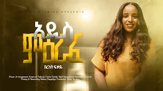 አዲስ ምዕራፍ ዘማሪት በረከት ፍቃዱ Bereket Fekadu ADIS MERAF New Song 2018 2025 