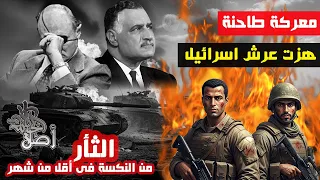 أصل الحكاية | معركة زلزلت إسرائيل بعد نكسة 67 , معركة رأس العش التي ارعبت إسرائيل وصدمت قياداتها