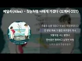 Download Lagu 에일리(Ailee) - 첫눈처럼 너에게 가겠다 [도깨비 OST] [가사/Lyrics]
