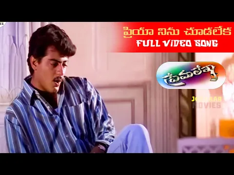 Download MP3 ప్రియా నిను చూడలేక  Telugu Full HD Video Song || Premalekha || Ajith, Devayani || Jordaar Movies