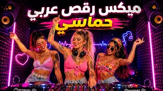 ميكس رقص عربي حماسي من ديجي ناتالي        اقوى ريمكس رح يخليك ناااار دندنها