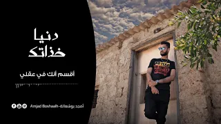 جديد 2020 Amjad Boshaalh دنيا خذاتك Official 