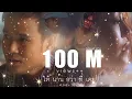 [100x100] ให้นานกว่าที่เคย (Collab Version) - KLEAR x ไผ่ พงศธร [Official MV]