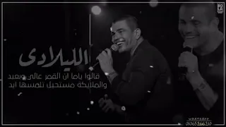عمرو دياب الليلادى   حالة واتس اب بالكلمات           قالوا ياما ان القمر عالى وبعيد  دندنها
