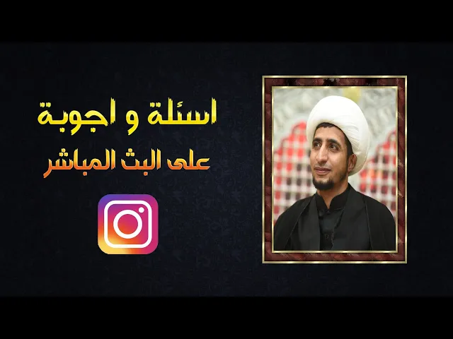 ⁣لقاء على البث المباشر (اسئلة واجوبة) الشيخ على المياحي