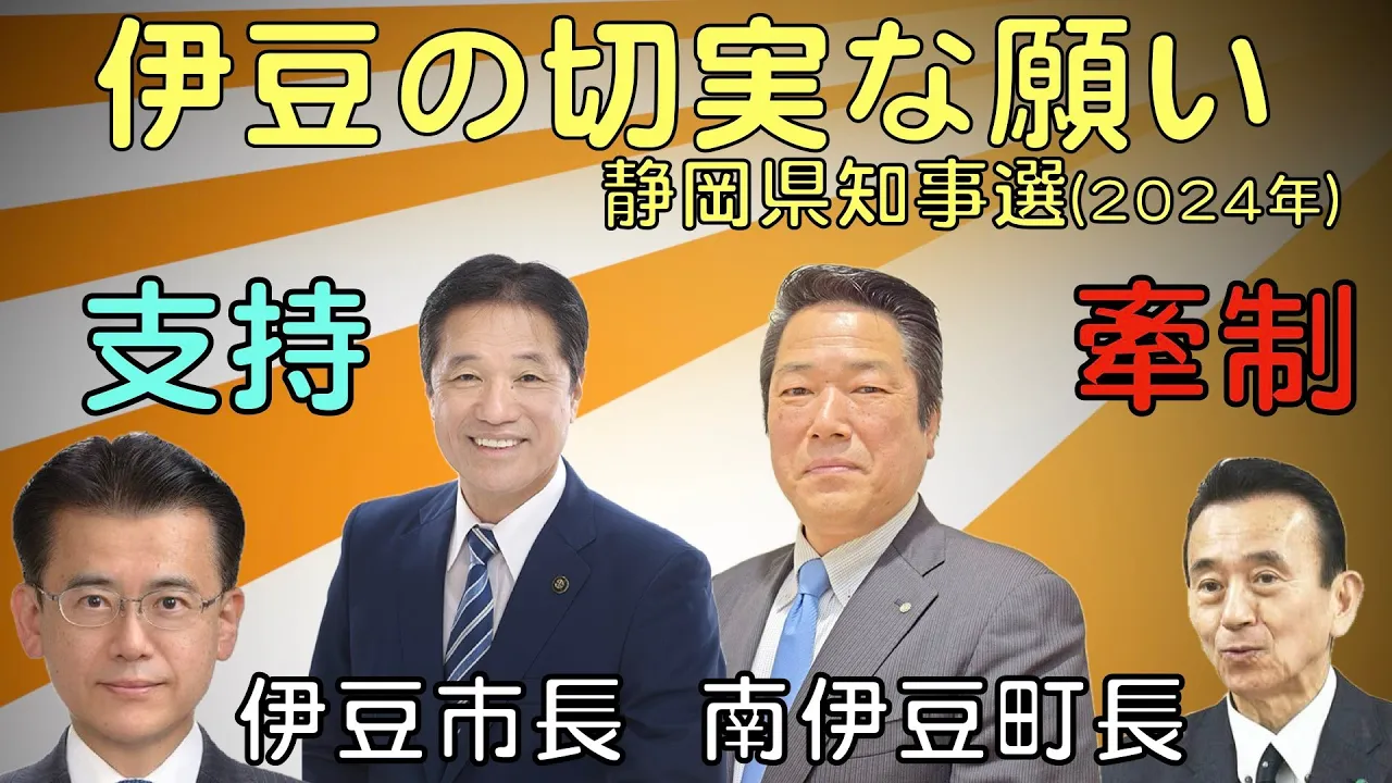 伊豆の切実な願い【伊豆市長は大村しんいち氏を支持表明、南伊豆町長は鈴木康友氏を牽制】(2024静岡県知事選挙立候補)