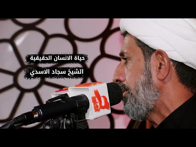 ⁣حياة الانسان الحقيقية | الشيخ سجاد الاسدي | هيئة وحسينية غريب الحلة