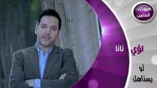 لؤي نانا   لو يستاهل  فيديو كليب         دندنها