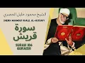 Download Lagu الشيخ محمود خليل الحصري - سورة قريش | Surah (106) Quraish 1-4 by Sheikh Mahmoud Khalil Al-Hussary