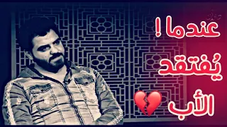 نفسيتي ما مرتاحة قصيدة رهيبة عن الاب الشاعـر سرمد السبتـي والشاعر اصيل 