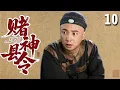 Download Lagu 【经典古装剧】赌神县令 10 | 穷小子#徐峥 豪赌赢千金，却被迫卷入皇权争斗，凭借奇招治服天下贪官！
