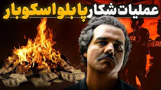 چطور آمریکا بزرگترین قاچاقچی جهان رو پیدا کرد روایت واقعی ۴۸ ساعت آخر زندگی پابلو اسکوبار 