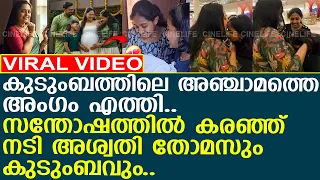 നടി അശ്വതിയുടെ വീട്ടിൽ അഞ്ചാമത്തെ അം​ഗം എത്തി..! l Presilla Jerin l Aswathy Thomas