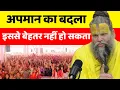 Download Lagu कोई अपमान करे तो क्या करें | Shri Hit Premanand Ji Maharaj |