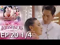 Lagu เล่ห์รัญจวน | EP.20 [1/4] | 29-10-62 | ละครช่อง8