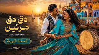 د ق د ق مرتين   النسخة النوبية   كلمات أحمد الشاعر   فيديو كليب      دندنها