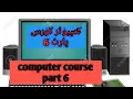 Computer Course Part 6 Learn Computer in Urdu Hindi Computer Training Learn Computer Basics