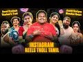 INSTAGRAM REELS TROLL தமிழ் | Dr Diwakar Roast | TTF \u0026 Amala Shaji Troll | Insta Reels Roast |RA-1
