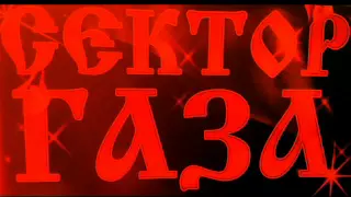 Сектор Газа Вечером на лавочке 