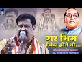 Download Lagu गर भीम जिंदा होते तो - भीम गीत | Gar Bhim Jinda Hote To | Prakashnath Patankar | Rajwada Audio