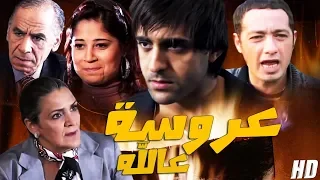 فيلم مغربي عروسة عالله Film 3rousa 3la Lah HD 