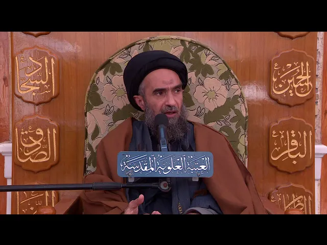 المنبر الفقهي / السيد حسين الكربلائي 5/3/2018