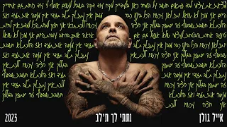 אייל גולן נתתי לך ת לב Music By Tamir Zur 