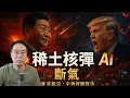Download Lagu 全球股災連鎖反應💸 北京出稀土核彈🔥 中美反枱 全面開打！AI命脈被掐，美股港股齊崩！美軍、NVIDIA、Tesla 全中招！